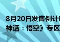 8月20日发售倒计时！直播平台提前上线《黑神话：悟空》专区