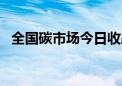 全国碳市场今日收跌0.53% 报90.46元/吨