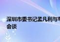 深圳市委书记孟凡利与苹果公司首席运营官杰夫·威廉姆斯会谈