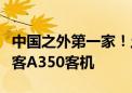 中国之外第一家！土耳其航空用人民币购买空客A350客机