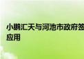 小鹏汇天与河池市政府签订战略合作协议 推进飞行汽车测试应用