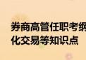 券商高管任职考纲将做大调整 新增薪酬、量化交易等知识点