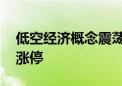 低空经济概念震荡走强 宗申动力、双一科技涨停