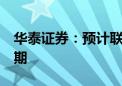 华泰证券：预计联储仍有望在9月开启降息周期