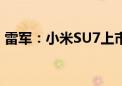 雷军：小米SU7上市3个多月 已交付3万多台