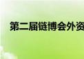 第二届链博会外资参展企业占比超过30%