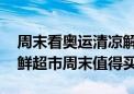 周末看奥运清凉解暑攻略大公开 尽在京东七鲜超市周末值得买