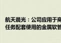 航天晨光：公司应用于商业航天领域的产品主要是保障发射任务配套使用的金属软管 收入占比相对较小