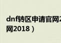 dnf转区申请官网2020报名（dnf转区申请官网2018）