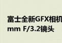 富士全新GFX相机预计明年发布 搭载等效28mm F/3.2镜头