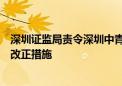 深圳证监局责令深圳中青宝互动网络股份有限公司采取责令改正措施