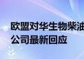 欧盟对华生物柴油加征最高36.4%关税 涉事公司最新回应