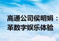 高通公司侯明娟：5G与AI等基础技术创新变革数字娱乐体验