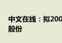 中文在线：拟2000万元-3000万元回购公司股份