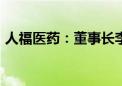 人福医药：董事长李杰拟减持不超1200万股