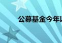 公募基金今年以来分红已逾千亿元