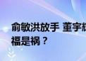 俞敏洪放手 董宇辉的职业抱负对东方甄选是福是祸？