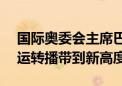 国际奥委会主席巴赫：阿里AI技术将巴黎奥运转播带到新高度