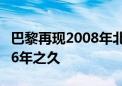 巴黎再现2008年北京奥运背包：当事人已用16年之久