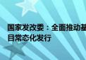 国家发改委：全面推动基础设施领域不动产投资信托基金项目常态化发行