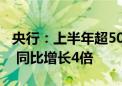 央行：上半年超500万入境人员使用移动支付 同比增长4倍