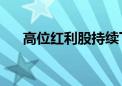 高位红利股持续下挫 中国移动跌超5%