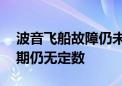 波音飞船故障仍未修复 两名美宇航员返回日期仍无定数