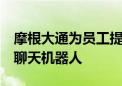 摩根大通为员工提供基于AI的“研究分析师”聊天机器人