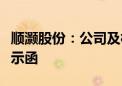 顺灏股份：公司及相关人员收到上海证监局警示函