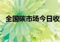 全国碳市场今日收涨1.26% 报91.60元/吨