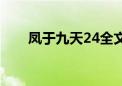 凤于九天24全文阅读（凤于九天24）