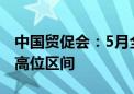 中国贸促会：5月全球经贸摩擦指数继续处于高位区间