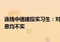 连线中信建投实习生：对造成不良影响深表道歉 网上身份信息均不实