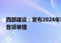 西部建设：发布2024年市值管理工作计划 将执行市值管理各项举措