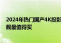 2024年热门国产4K投影仪实测横评！当贝坚果极米谁家旗舰最值得买