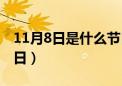 11月8日是什么节日中国（11月8日是什么节日）