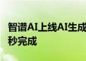 智谱AI上线AI生成视频模型清影：6秒视频30秒完成