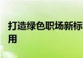 打造绿色职场新标杆 京东总部1号园区整体启用