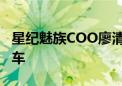 星纪魅族COO廖清红: 今年年前推出第一款汽车