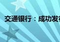 交通银行：成功发行300亿元二级资本债券