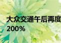 大众交通午后再度涨停 15个交易日累计涨超200%