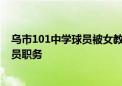 乌市101中学球员被女教练连扇耳光！校方通报：解除教练员职务