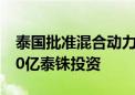 泰国批准混合动力汽车减税政策 希望吸引500亿泰铢投资