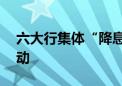 六大行集体“降息” 新一轮存款利率下调启动