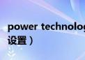 power technology怎么设置（powerauras设置）