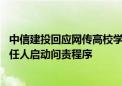 中信建投回应网传高校学生视频：终止该学生研学 对有关责任人启动问责程序