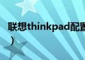 联想thinkpad配置（thinkpad和联想的区别）