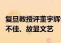 复旦教授评董宇辉告别信文笔：华而不实观感不佳、故显文艺