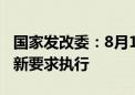 国家发改委：8月1日之后报送的REITs项目按新要求执行