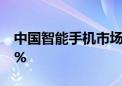 中国智能手机市场二季度出货量同比增长8.9%